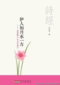 书籍 伊人如月水一方的封面