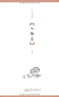 书籍 人物志的封面