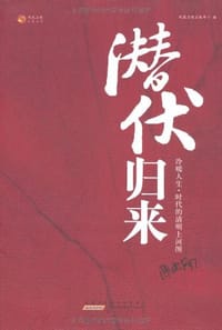 潜伏归来 - 凤凰卫视出版中心 编