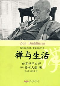 禅与生活