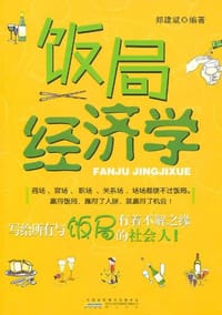 书籍 饭局经济学的封面