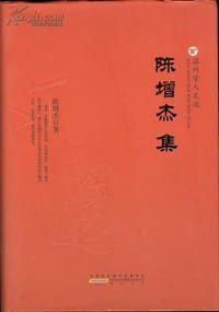 书籍 陈增杰集的封面