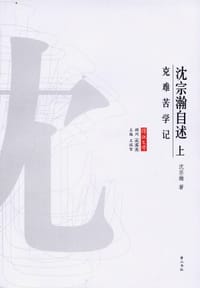 沈宗瀚自述（全三册） - 沈宗翰