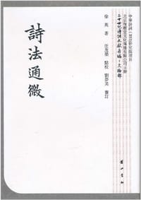 诗法通微