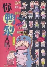 你鸭梨大吗? - 大大 编