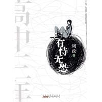 有恃无恐 - 周政