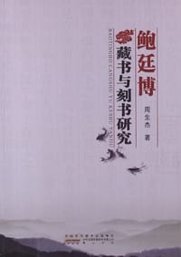 书籍 鲍廷博藏书与刻书研究的封面