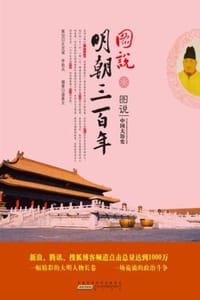 图说明朝三百年