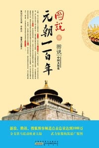 图说元朝一百年