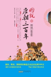 图说唐朝三百年
