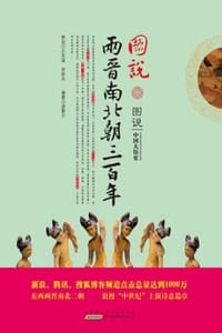图说两晋南北朝三百年