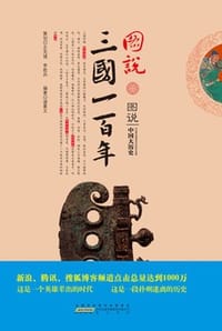 图说三国一百年