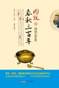 图说春秋三百年