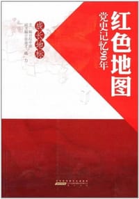 红色地图·党史记忆90年