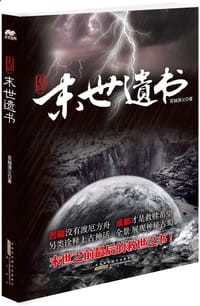 书籍 末世遗书的封面