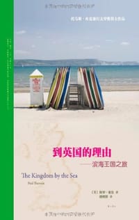 到英国的理由 - 保罗·索鲁