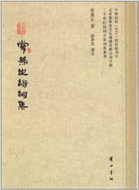 常燕生诗词集