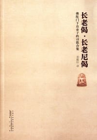 长老偈·长老尼偈 - 无名图书