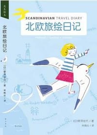 北欧旅绘日记 - 菅泽佳代