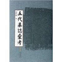 书籍 五代墓志汇考的封面