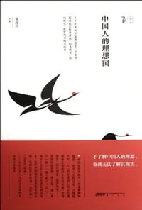 书籍 中国人的理想国的封面