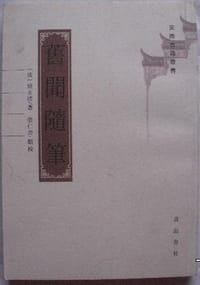 旧闻随笔