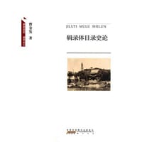 辑录体目录史论
