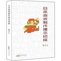 日本游戏制作理念初探 - 陶学