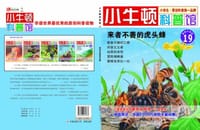 来者不善的虎头蜂 - 台湾牛顿出版公司