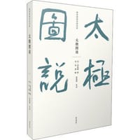 儒家要典导读书系·太极图说 - 无名图书