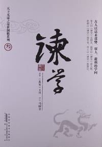 书籍 谏学的封面