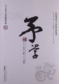 书籍 予学的封面