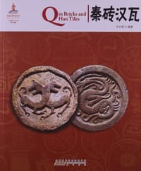 秦砖汉瓦 - 北京读图时代文化发展有限公司