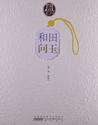 和田问玉
