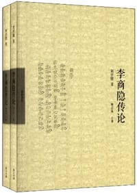 书籍 李商隐传论(增订本)的封面