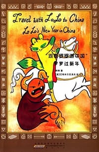 "跟着罗罗游中国"系列:罗罗过新年(英汉对照)