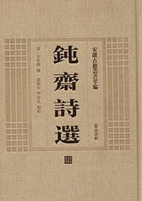 钝斋诗选