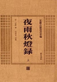安徽古籍丛书萃编—夜雨秋灯录·续录（二册）