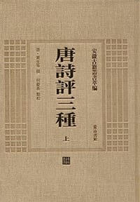 书籍 唐诗评三种的封面