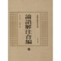 论语解注合编
