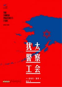 书籍 犹太警察工会的封面