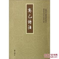 齐己诗注
