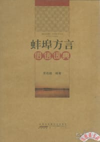 蚌埠方言俗语词典