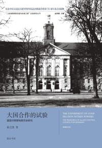 书籍 大国合作的试验的封面