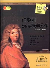 数学家教你学数学:伯努利教你学概率分布(中学版)