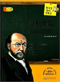 三个苹果青少年智慧馆·数学家教你学数学:狄利克雷教你学函数1(中学版) - （韩国）金承泰, 约翰·彼得·古斯塔夫·勒热纳·狄利克雷