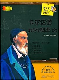 数学家教你学数学:卡尔达诺教你学概率(2)(中学版)