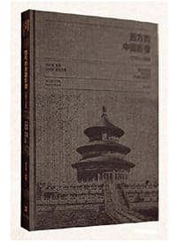 西方的中国影像（1793—1949）