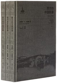 西方的中国影像（1793—1949）