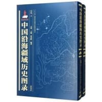 中国沿海疆域历史图录(总卷上下)(精)